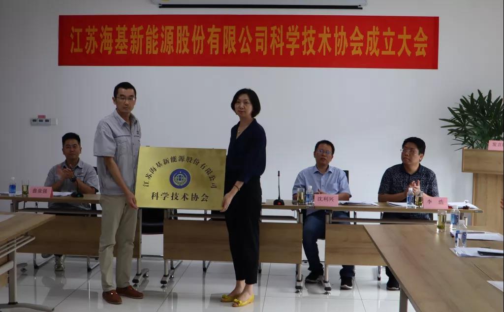 8月7日上午，江蘇海基新能源股份有限公司召開科學技術協會成立大會。江陰市科協副主席楊紅波、部長李浩、云亭街道辦事處副主任沈利興及公司科技工作者代表50余人參加了本次會議。 與會代表認真聽取了公司科協籌備工作報告，會上宣讀了《關于同意成立江蘇?；履茉垂煞萦邢薰究茖W技術協會的批復》，大會通過了《江蘇?；履茉垂煞萦邢薰究茖W技術協會章程》，選舉產生了以總經理祝捷為主席的首屆科協委員會領導機構。  新當選的公司科協主席祝捷代表全體科協成員對市科協、街道科協的關心與指導表示了感謝，表明今后將帶動公司廣大科技工作者，不斷推動公司技術創新，全面提高?；谑袌錾系暮诵母偁幜Α? 云亭街道辦事處副主任沈利興肯定了我司在科技創新和服務科技工作者方面發揮的引領作用，同時希望我司將科協組織真正辦成“科技工作者之家”。  市科協副主席楊紅波就今后?；履茉纯茀f工作開展提出了三點建議：一要加強自身規范化建設。要建立健全科協組織制度，明確目標和責任，保障經費來源。二要幫助科技工作者解決問題。要了解科技工作者的思想、工作和生活狀況，積極反映他們的建議、意見和訴求，維護他們的合法權益。三要促進企業經濟發展。要支持和幫助企業科技工作者從事科技創新，激發科技工作者的創新熱情，精準定位，實現新舊動能轉換，推動企業經濟高質量發展。